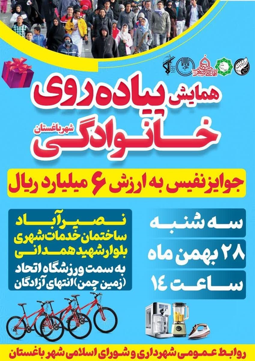 اطلاعیه همایش پیاده روی خانوادگی همراه با جوایز متنوع به همت مدیریت شهری باغستان